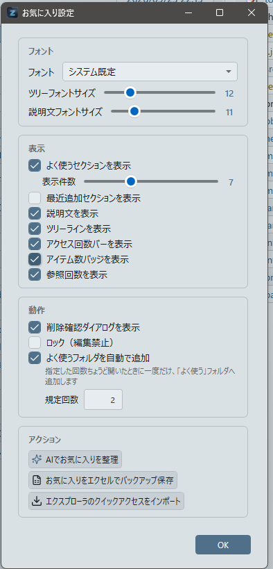The Favorites settings dialog: font (face and sizes), display (Frequently used section, Recently added, descriptions, tree lines, access bars, item count badges, reference counts), behavior (delete confirmation, lock, auto-adding frequently used folders) and actions (organize with AI, back up to Excel, import Explorer Quick Access)