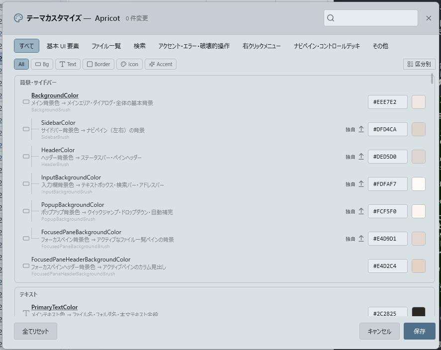 テーマカスタマイズの画面。上にカテゴリのタブ（すべて・基本 UI 要素・ファイル一覧・検索など）と種類の絞り込み、中央に色ごとの説明・値・色見本が並び、下に「全てリセット」「キャンセル」「保存」